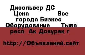 Дисольвер ДС - 200 › Цена ­ 111 000 - Все города Бизнес » Оборудование   . Тыва респ.,Ак-Довурак г.